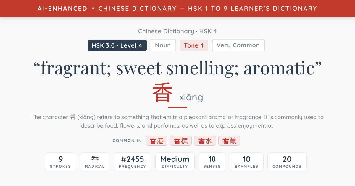 香(xiāng) Meaning: fragrant — HSK 4 Chinese Character