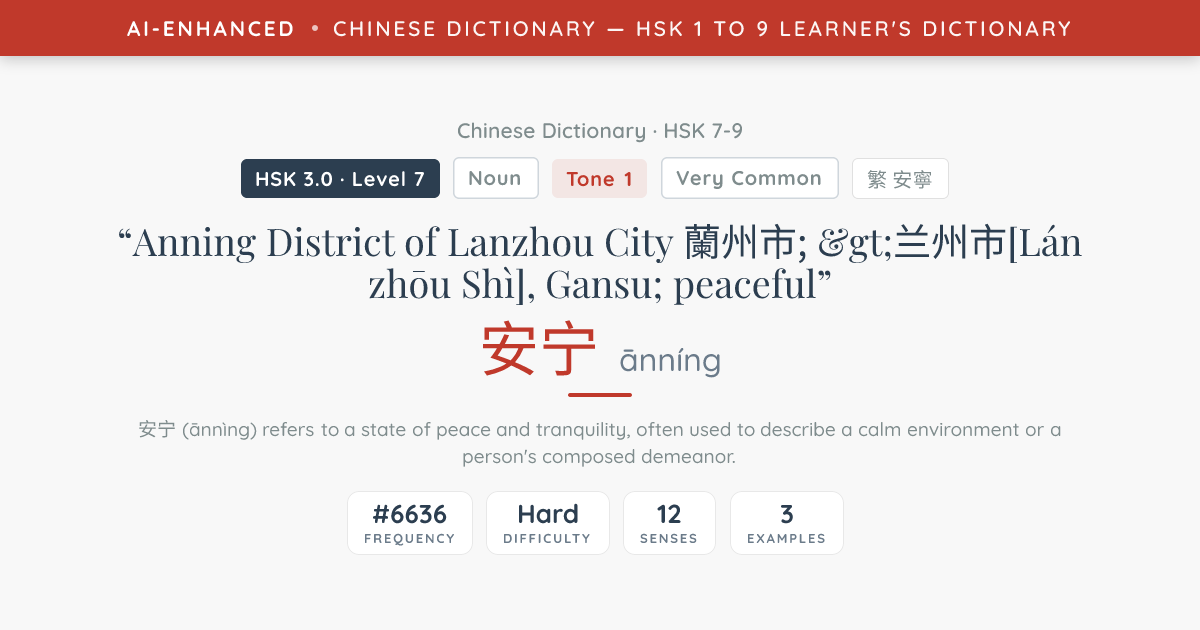 安宁 (ānníng) Meaning: Anning District of Lanzhou City 蘭州市