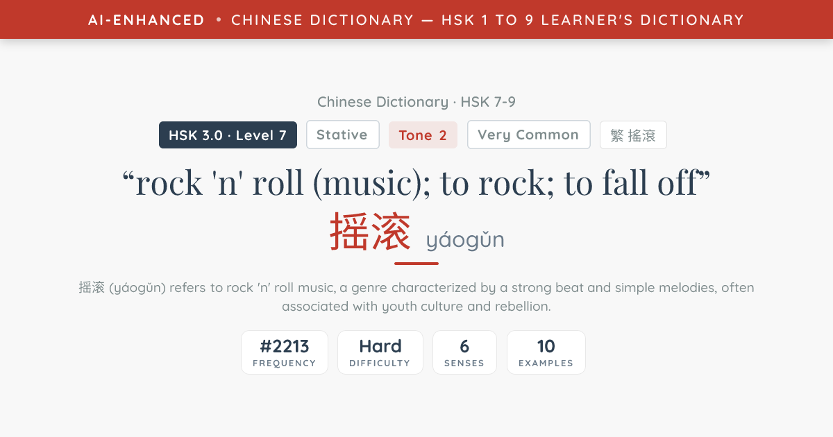 摇滚(yáogǔn) Meaning: rock 'n' roll (music) — HSK 7 Chinese Word
