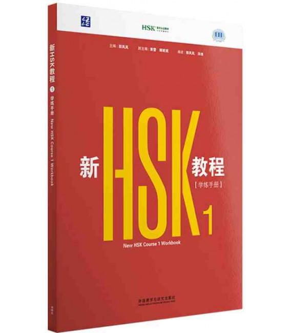 New HSK Course 1 — Workbook cover