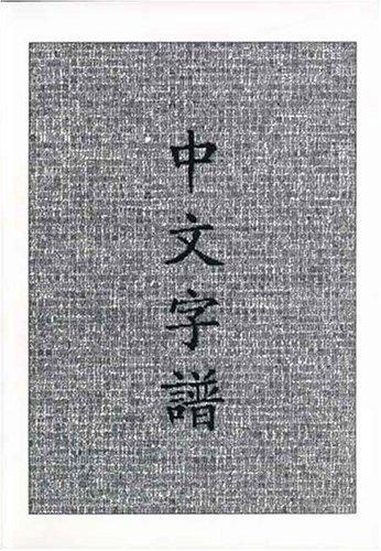 Chinese Characters: A Genealogy and Dictionary cover