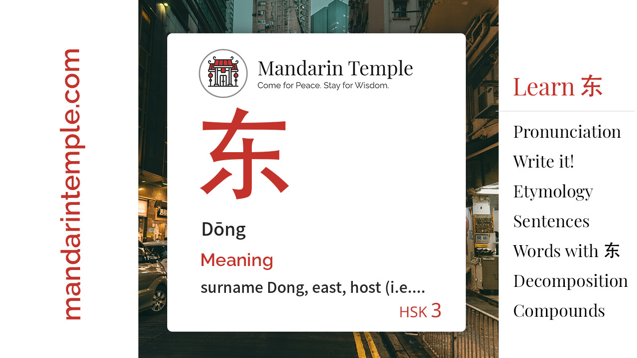 东 Dōng - English Meaning | HSK 3 | Mandarin Temple