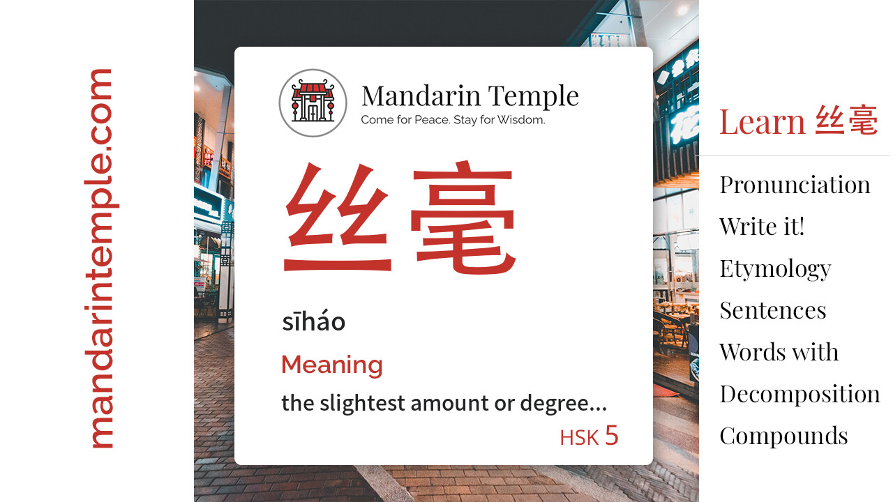 丝毫 sīháo - English Meaning | HSK 5 | Mandarin Temple