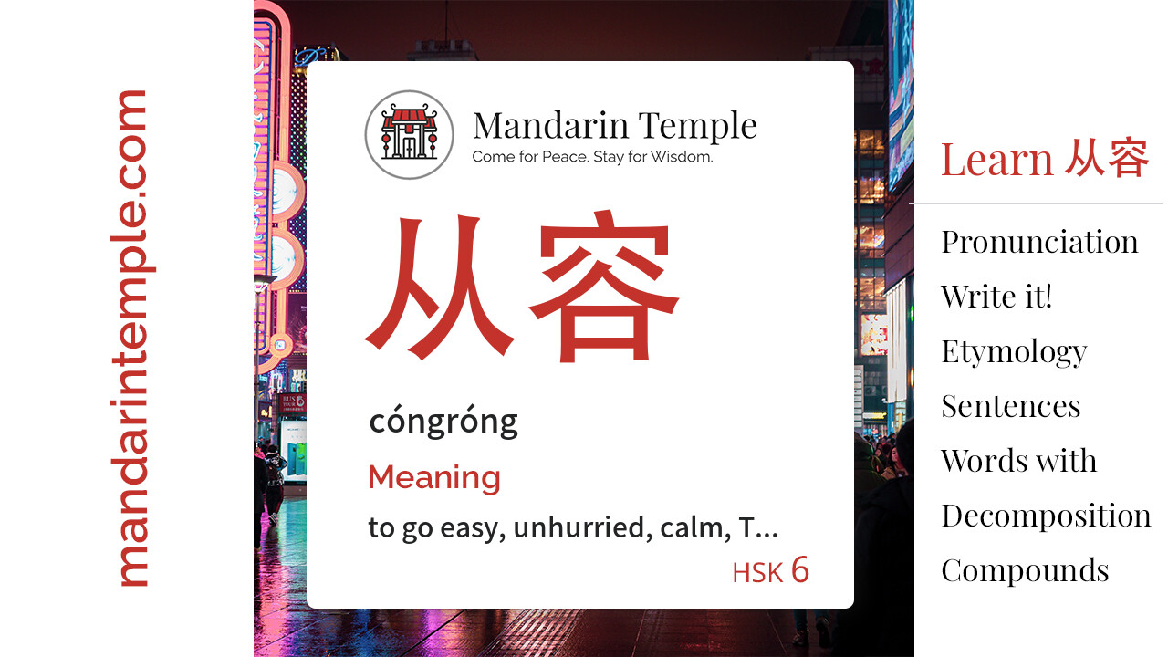 从容cóngróng - English Meaning | HSK 6 | Mandarin Temple