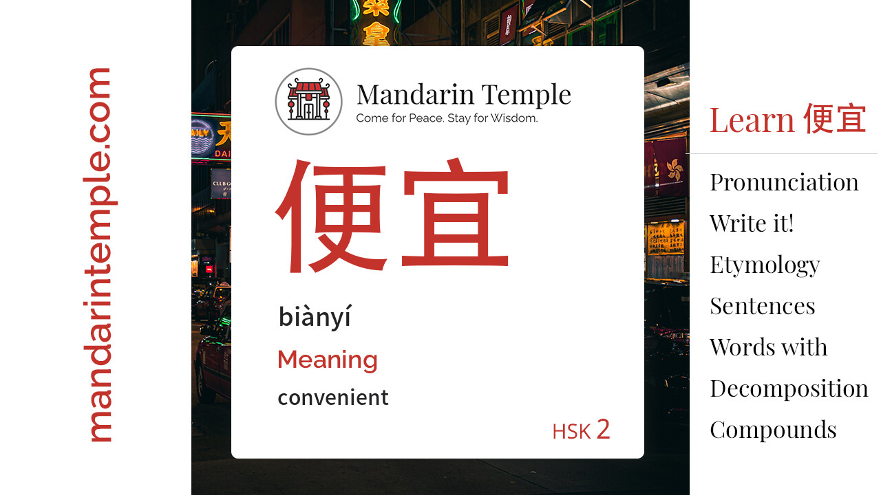 便宜 piányi - English Meaning | HSK 2 | Mandarin Temple