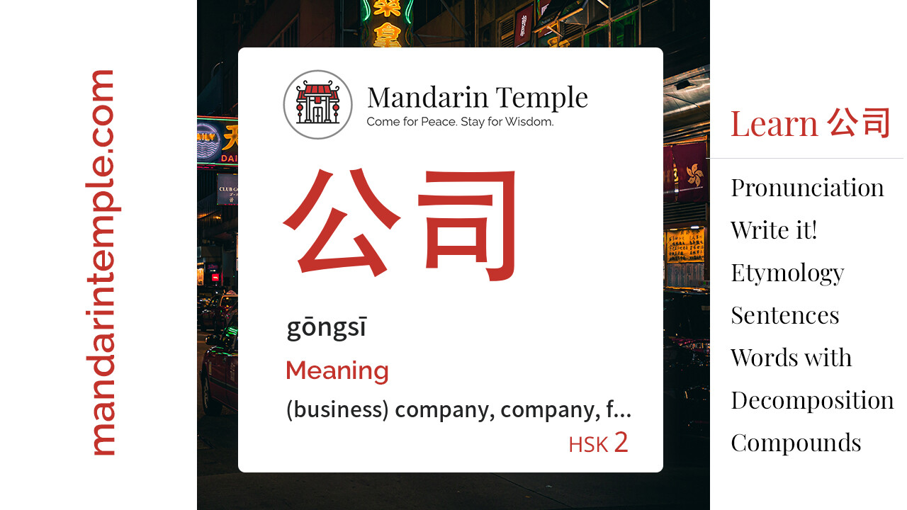 公司 gōngsī - English Meaning | HSK 2 | Mandarin Temple