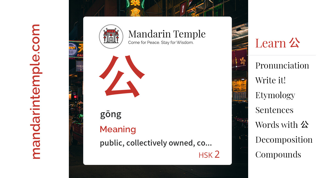 公 gōng - English Meaning | HSK 2 | Mandarin Temple