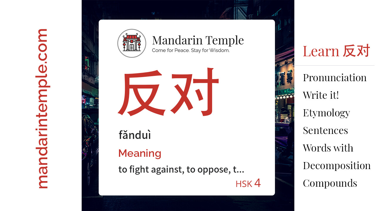 反对 fǎnduì - English Meaning | HSK 4 | Mandarin Temple