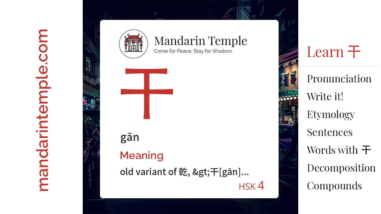 干 gān - English Meaning | HSK 4 | Mandarin Temple
