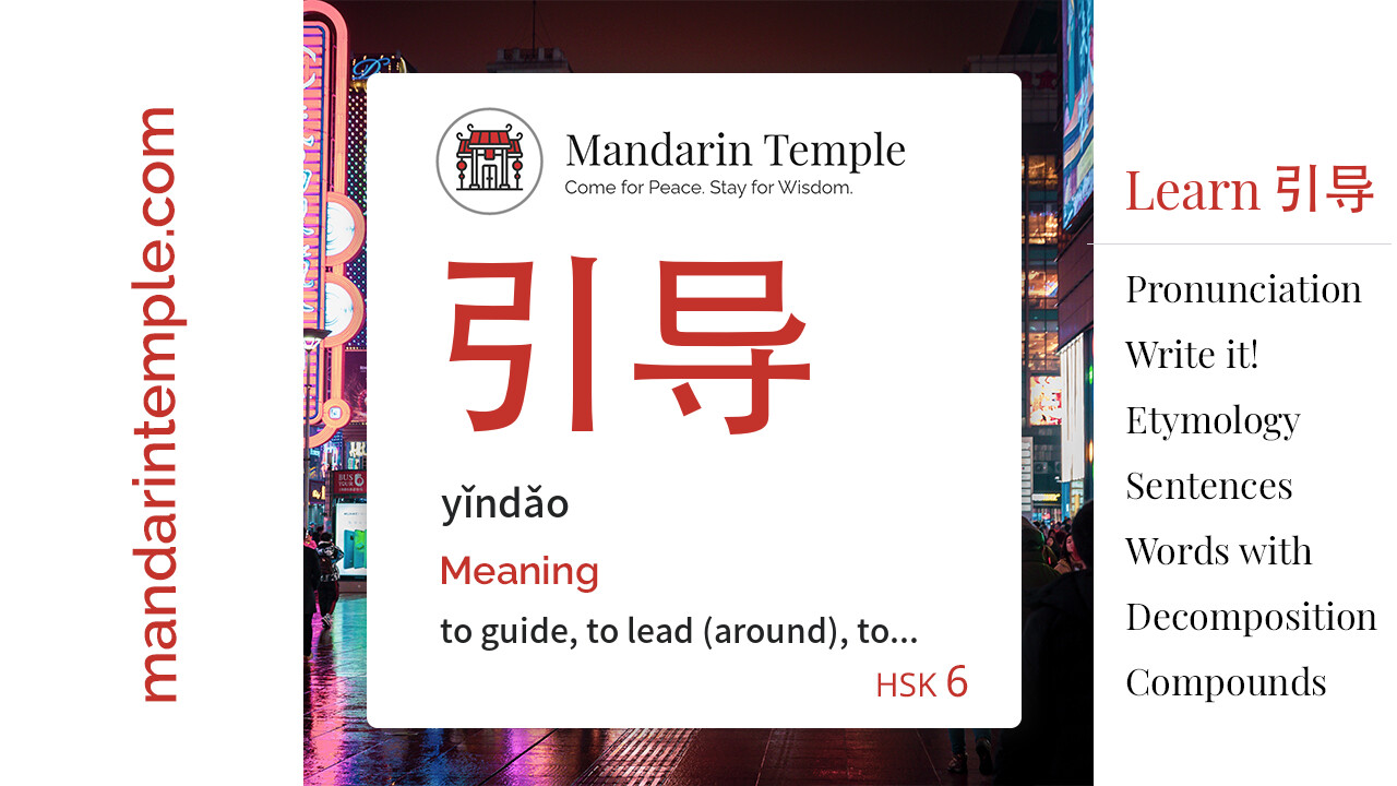 引导yǐndǎo - English Meaning | HSK 6 | Mandarin Temple