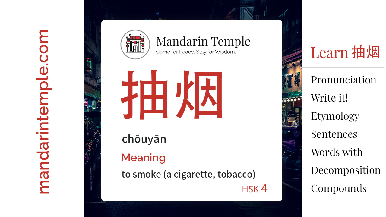 抽烟- English Meaning | HSK 4