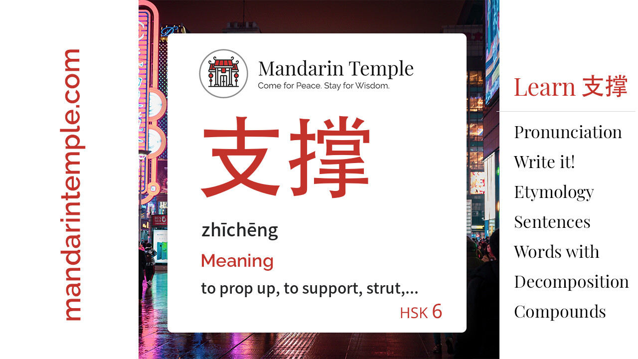 支撑zhīchēng - English Meaning | HSK 6 | Mandarin Temple