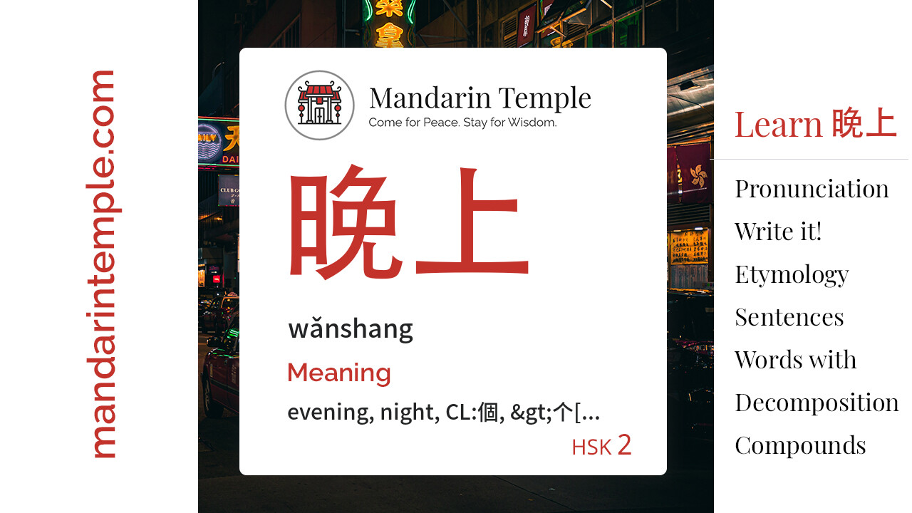 晚上 wǎnshang - English Meaning | HSK 2 | Mandarin Temple