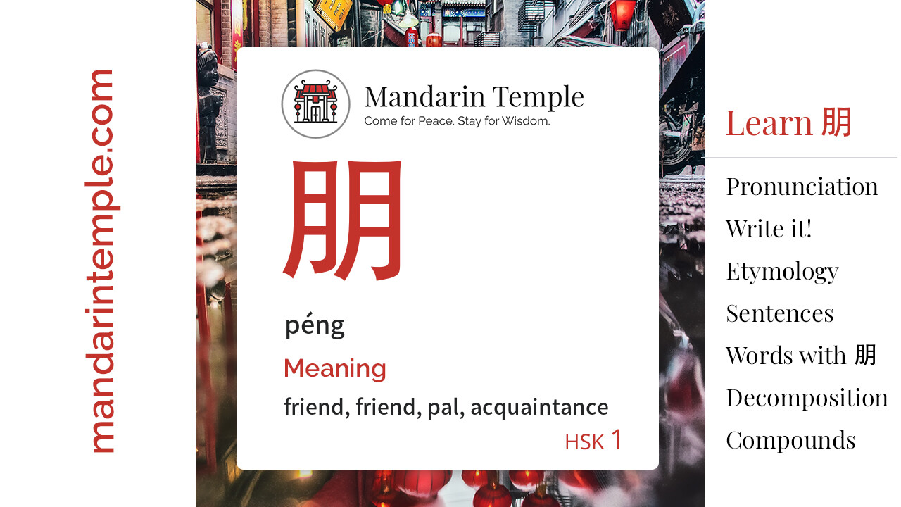 朋 péng - English Meaning | HSK 1 | Mandarin Temple