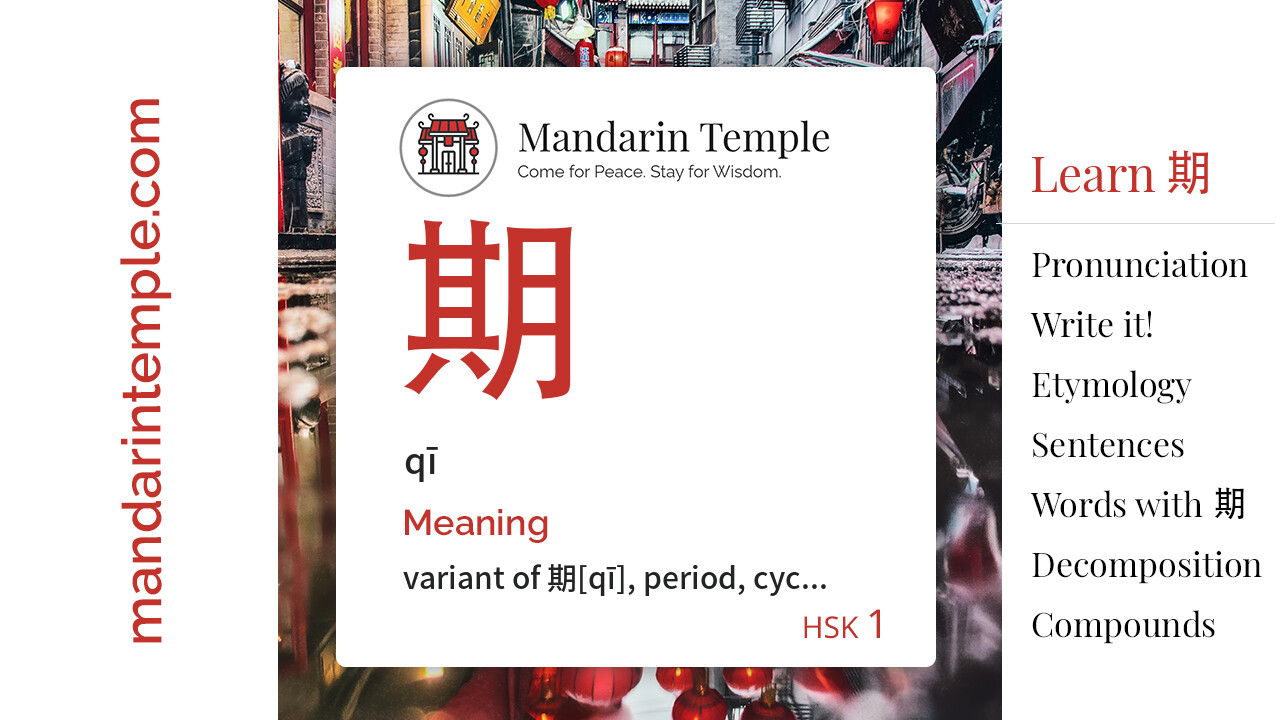 期 qī - English Meaning | HSK 1 | Mandarin Temple