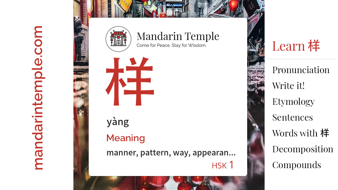样 yàng - English Meaning | HSK 1 | Mandarin Temple