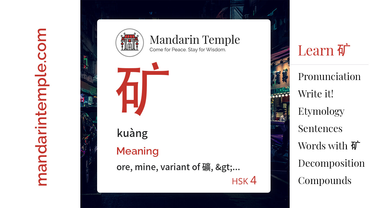 矿kuàng - English Meaning | HSK 4 | Mandarin Temple