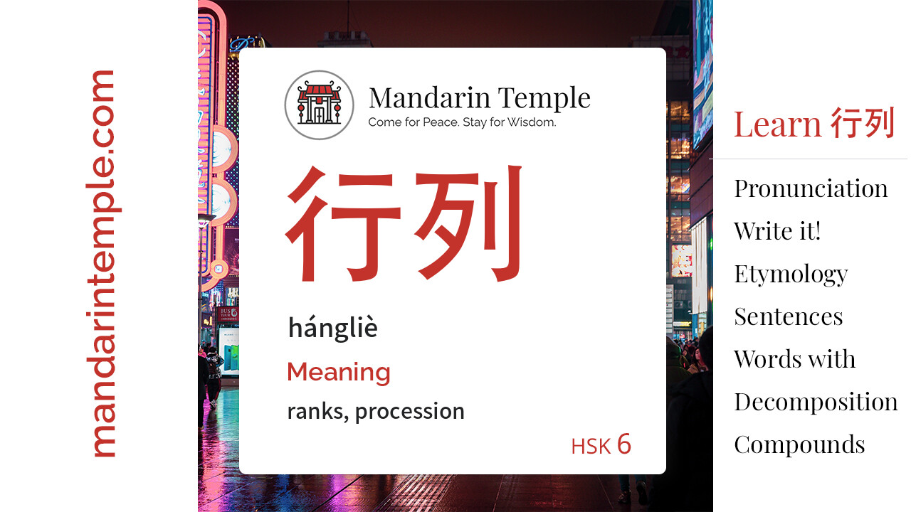 行列hanglie English Meaning Hsk 6 Mandarin Temple