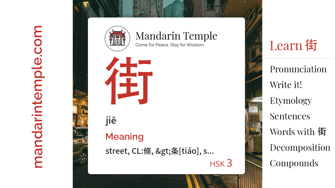 街 jiē - English Meaning | HSK 3 | Mandarin Temple