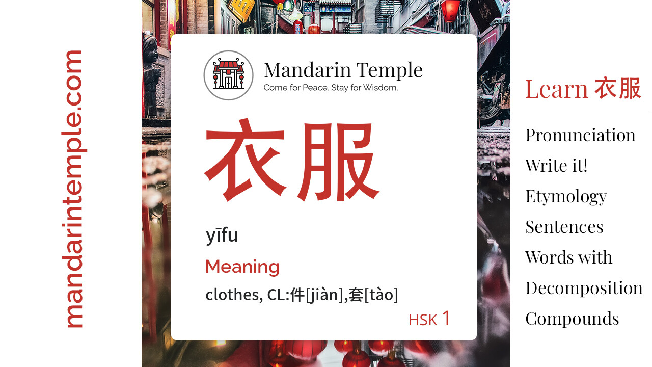 衣服 yīfu - English Meaning | HSK 1 | Mandarin Temple