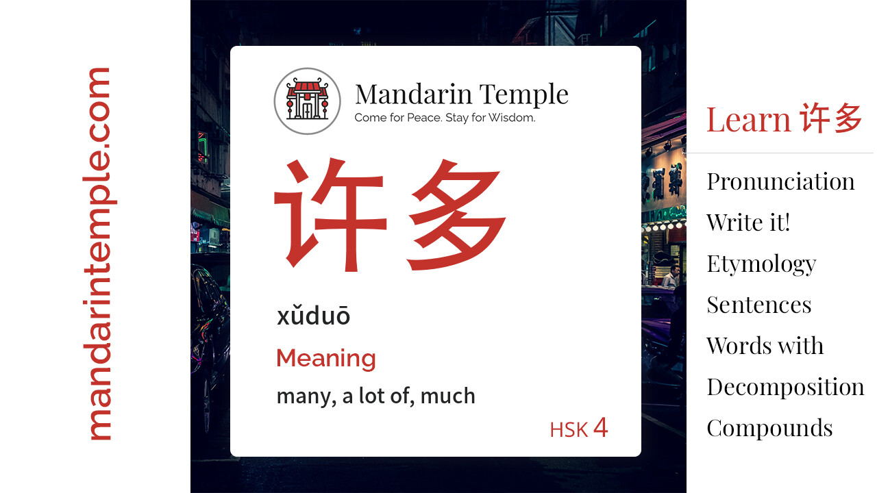 许多 xǔduō - English Meaning | HSK 4 | Mandarin Temple