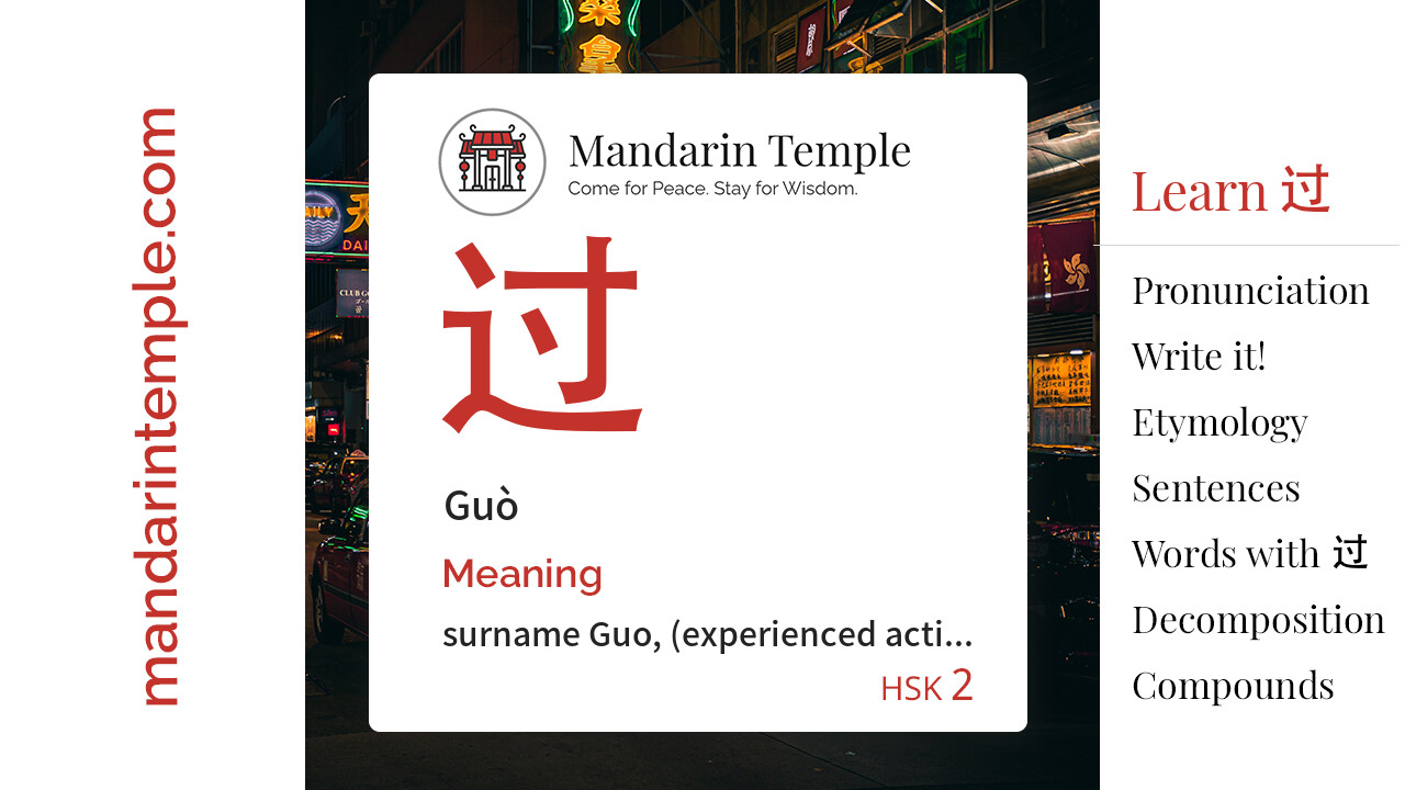 过 Guò - English Meaning | HSK 2 | Mandarin Temple