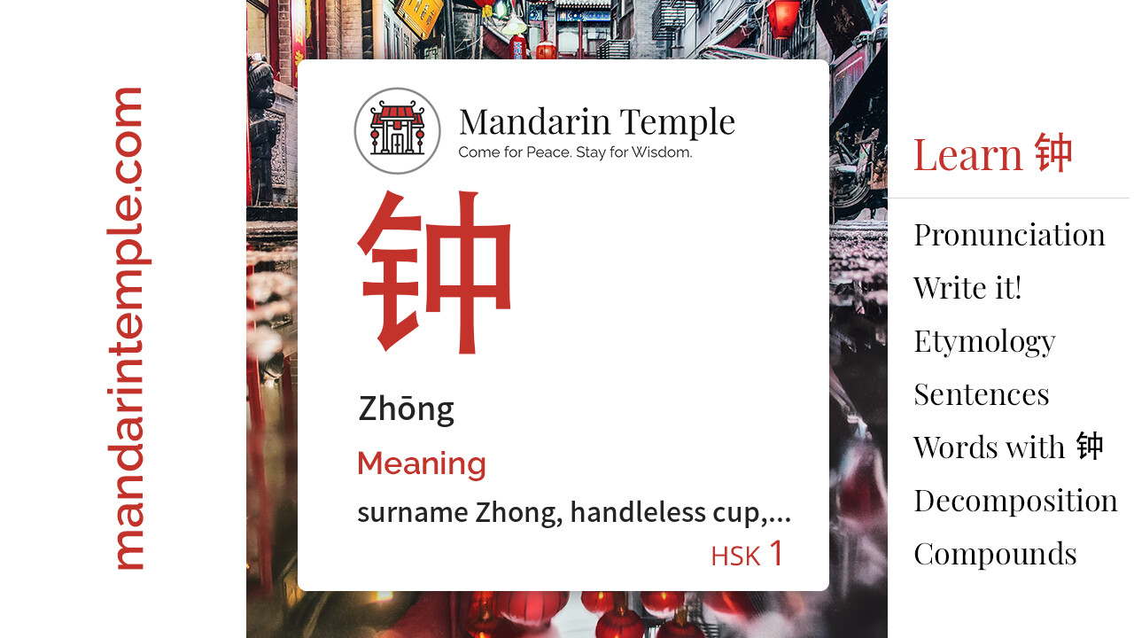 钟 Zhōng - English Meaning | HSK 1 | Mandarin Temple