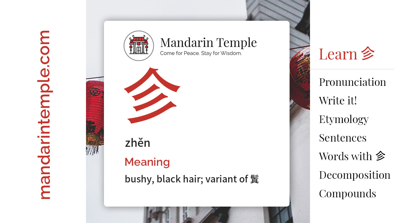 Featured image for 㐱 zhěn Dictionary entry displaying the word's hanzi, pinyin and the Mandarin Temple logo and tagline.