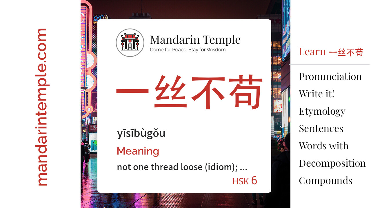 Featured image for 一丝不苟 yīsībùgǒu Dictionary entry displaying the word's hanzi, pinyin and the Mandarin Temple logo and tagline.