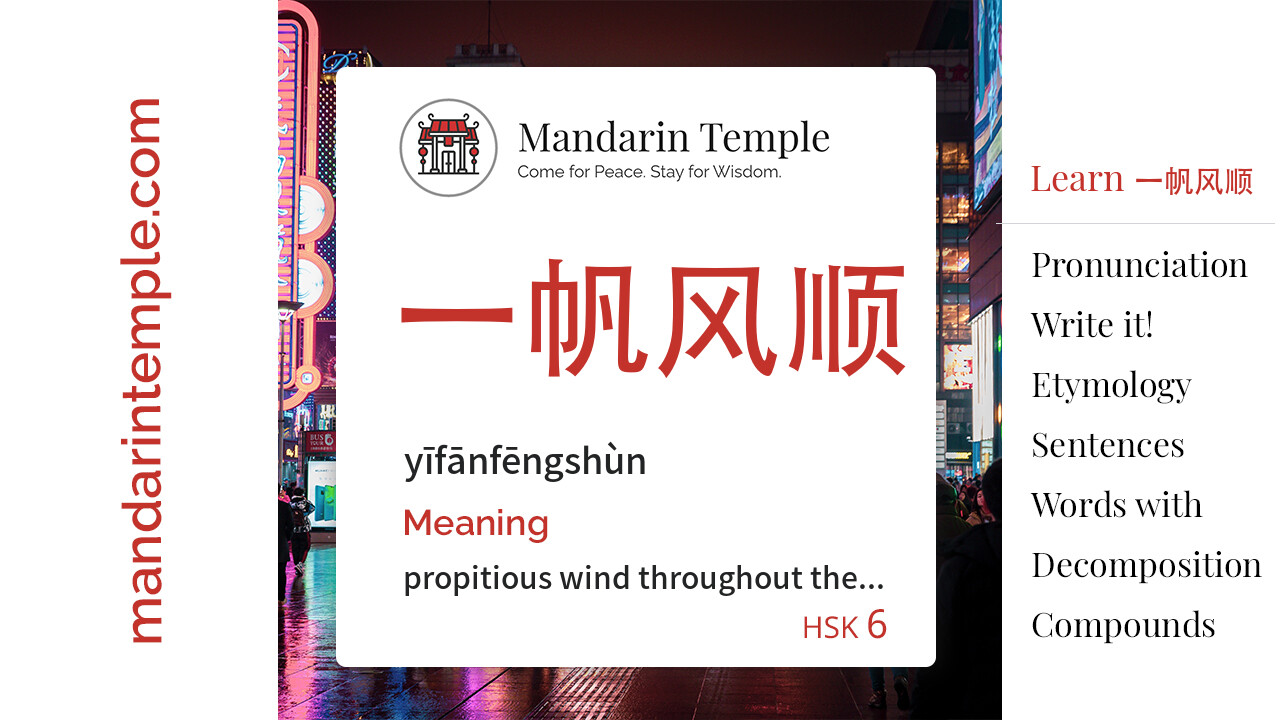 Featured image for 一帆风顺 yīfānfēngshùn Dictionary entry displaying the word's hanzi, pinyin and the Mandarin Temple logo and tagline.