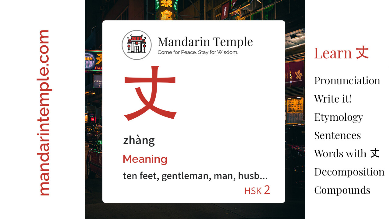 Featured image for 丈 zhàng Dictionary entry displaying the word's hanzi, pinyin and the Mandarin Temple logo and tagline.