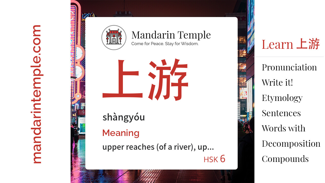 Featured image for 上游 shàngyóu Dictionary entry displaying the word's hanzi, pinyin and the Mandarin Temple logo and tagline.
