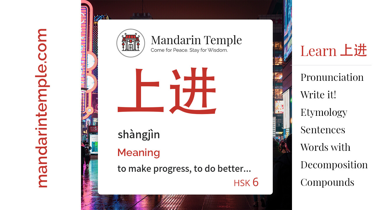 Featured image for 上进 shàngjìn Dictionary entry displaying the word's hanzi, pinyin and the Mandarin Temple logo and tagline.
