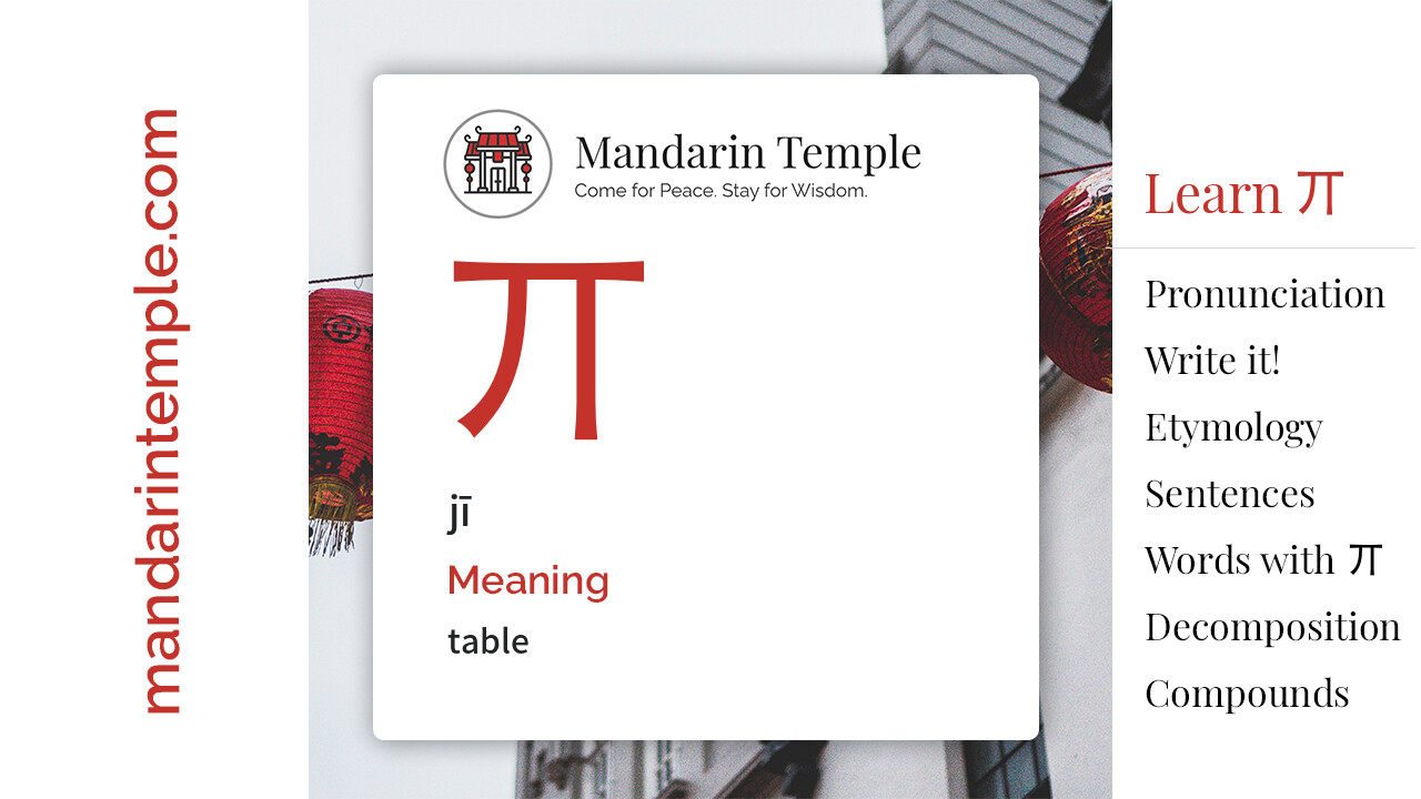 Featured image for 丌 jī Dictionary entry displaying the word's hanzi, pinyin and the Mandarin Temple logo and tagline.