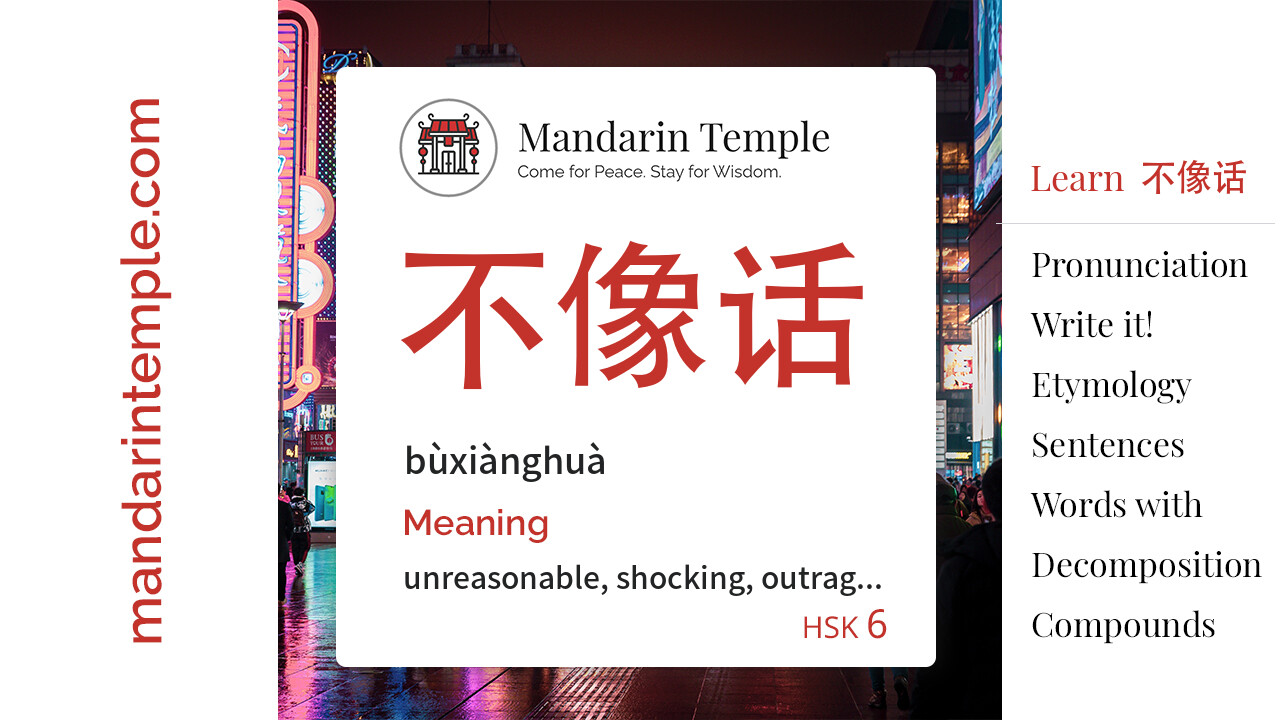Featured image for 不像话 bùxiànghuà Dictionary entry displaying the word's hanzi, pinyin and the Mandarin Temple logo and tagline.