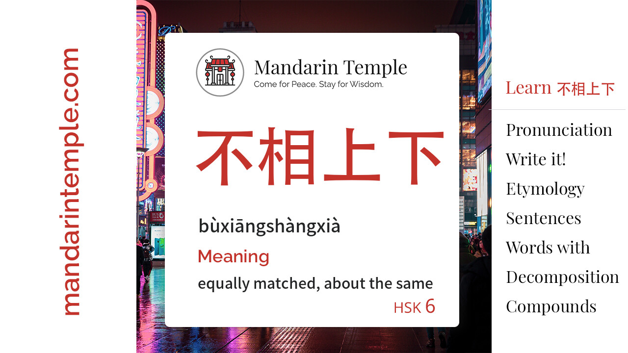 Featured image for 不相上下 bùxiāngshàngxià Dictionary entry displaying the word's hanzi, pinyin and the Mandarin Temple logo and tagline.