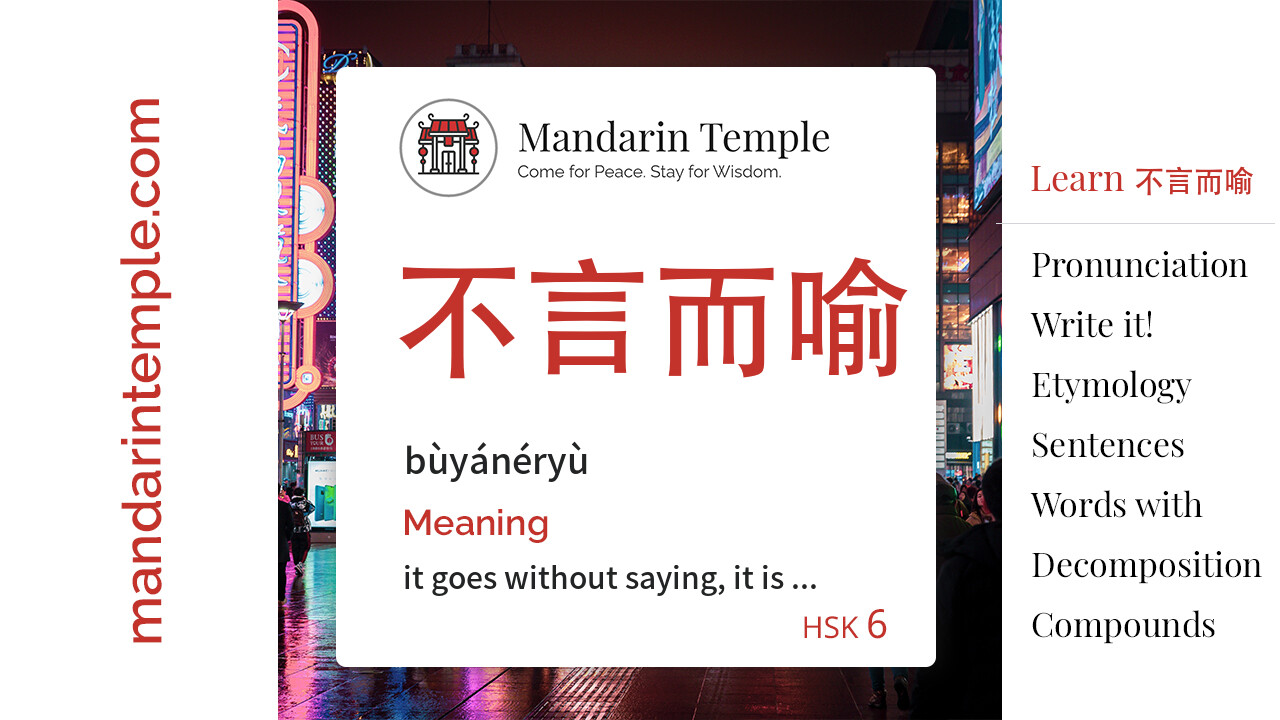 Featured image for 不言而喻 bùyánéryù Dictionary entry displaying the word's hanzi, pinyin and the Mandarin Temple logo and tagline.