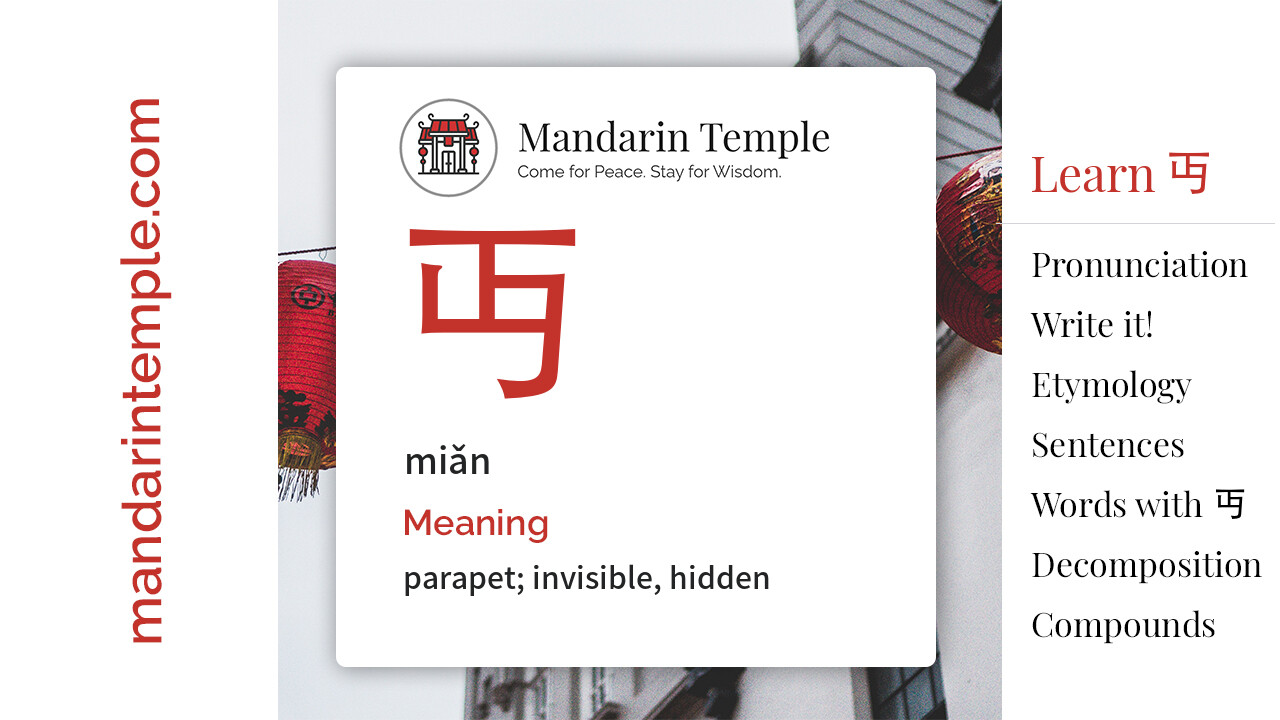 Featured image for 丏 miǎn Dictionary entry displaying the word's hanzi, pinyin and the Mandarin Temple logo and tagline.