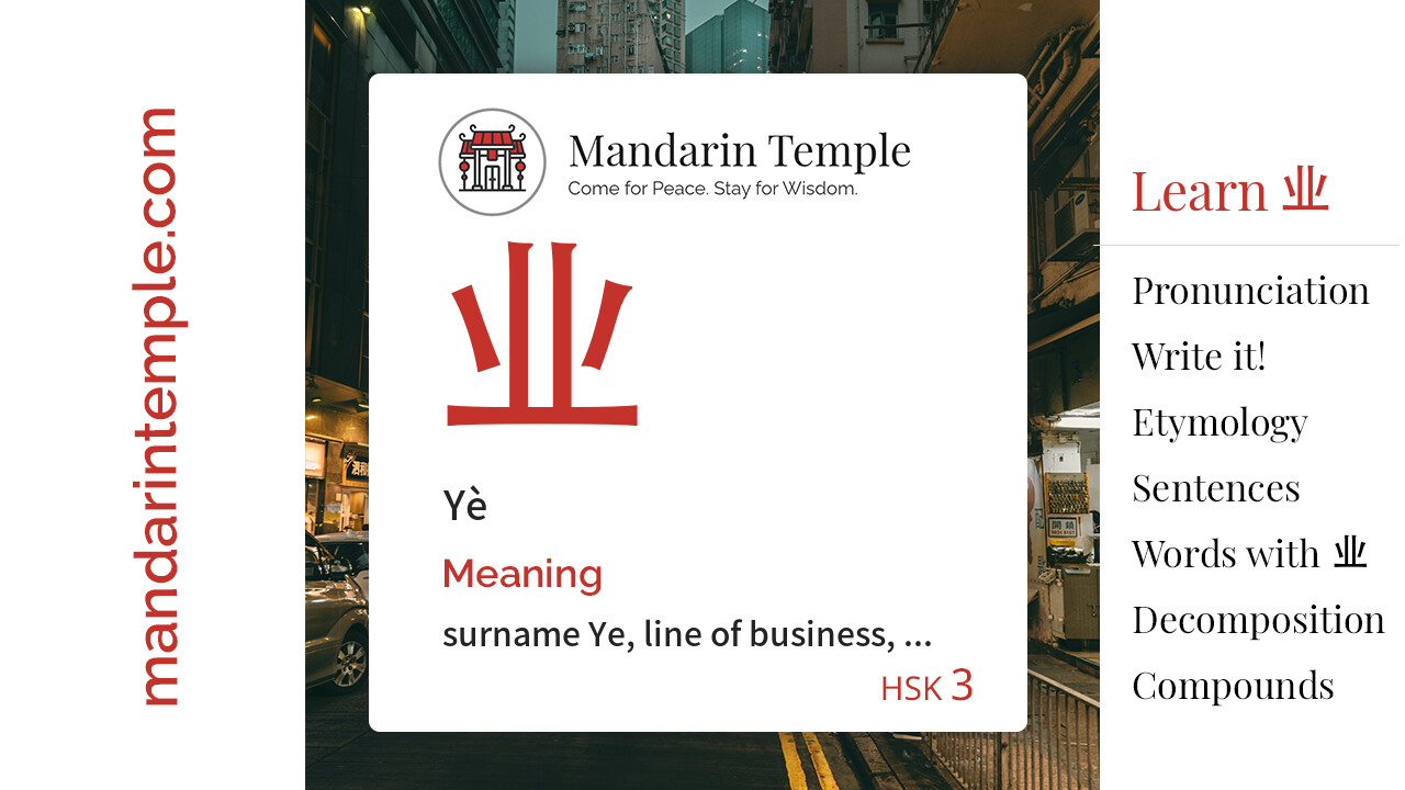 Featured image for 业 Yè Dictionary entry displaying the word's hanzi, pinyin and the Mandarin Temple logo and tagline.