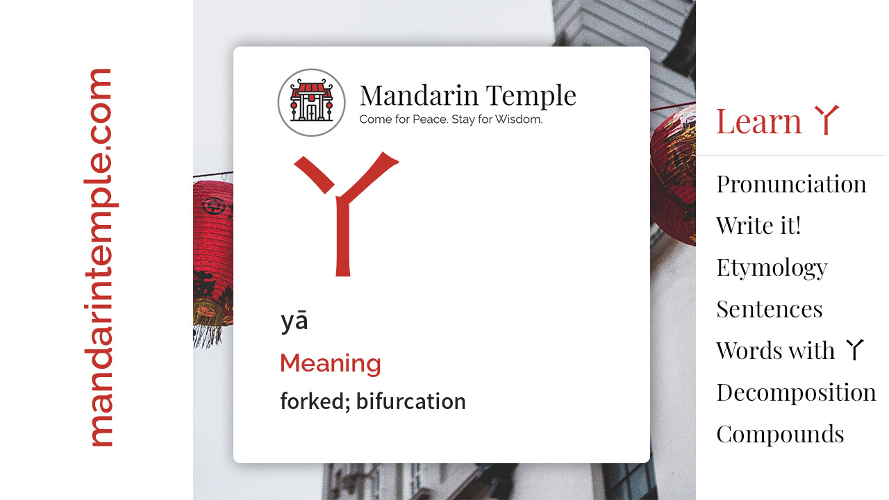 Featured image for 丫 yā Dictionary entry displaying the word's hanzi, pinyin and the Mandarin Temple logo and tagline.