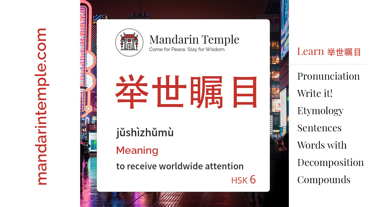 Featured image for 举世瞩目 jǔshìzhǔmù Dictionary entry displaying the word's hanzi, pinyin and the Mandarin Temple logo and tagline.