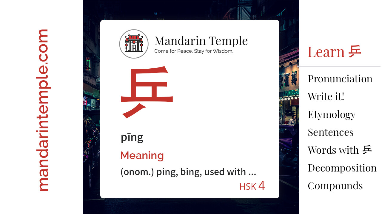 Featured image for 乒 pīng Dictionary entry displaying the word's hanzi, pinyin and the Mandarin Temple logo and tagline.