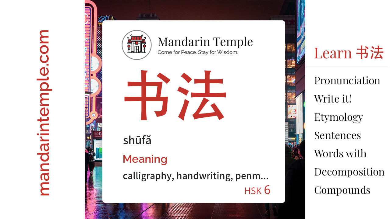 Featured image for 书法 shūfǎ Dictionary entry displaying the word's hanzi, pinyin and the Mandarin Temple logo and tagline.