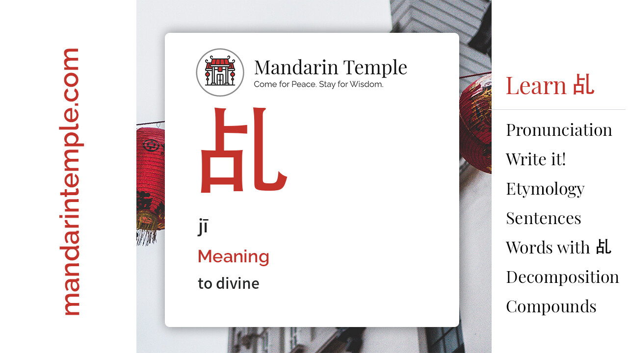 Featured image for 乩 jī Dictionary entry displaying the word's hanzi, pinyin and the Mandarin Temple logo and tagline.