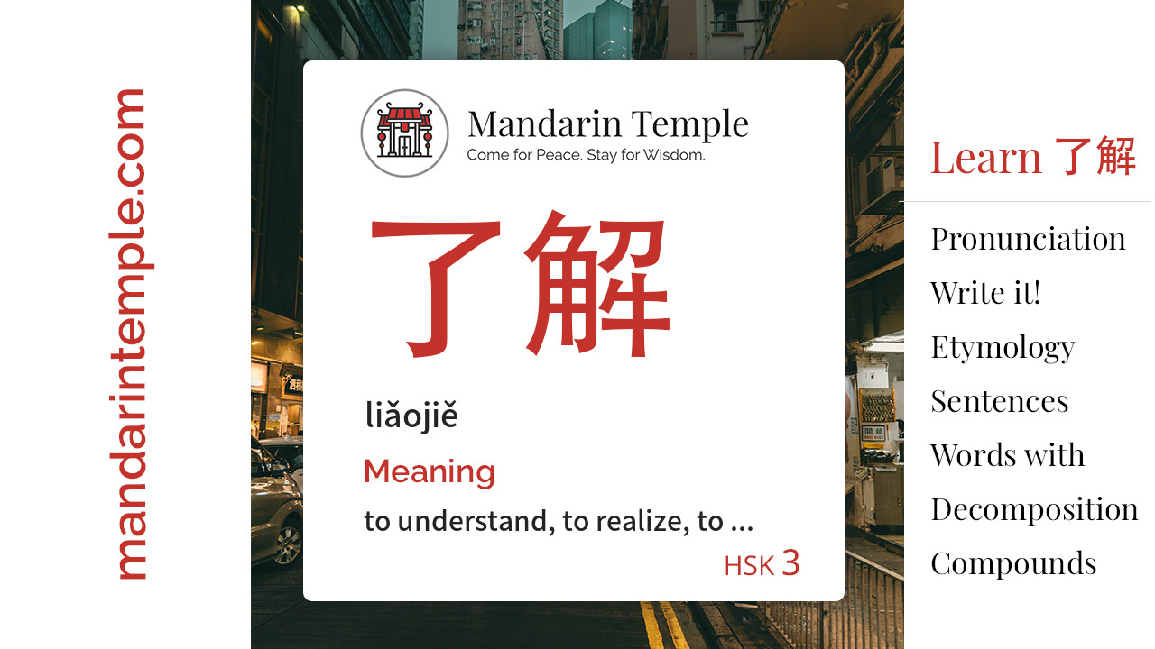 Featured image for 了解 liǎojiě Dictionary entry displaying the word's hanzi, pinyin and the Mandarin Temple logo and tagline.