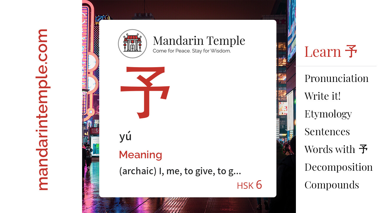 Featured image for 予 yú Dictionary entry displaying the word's hanzi, pinyin and the Mandarin Temple logo and tagline.