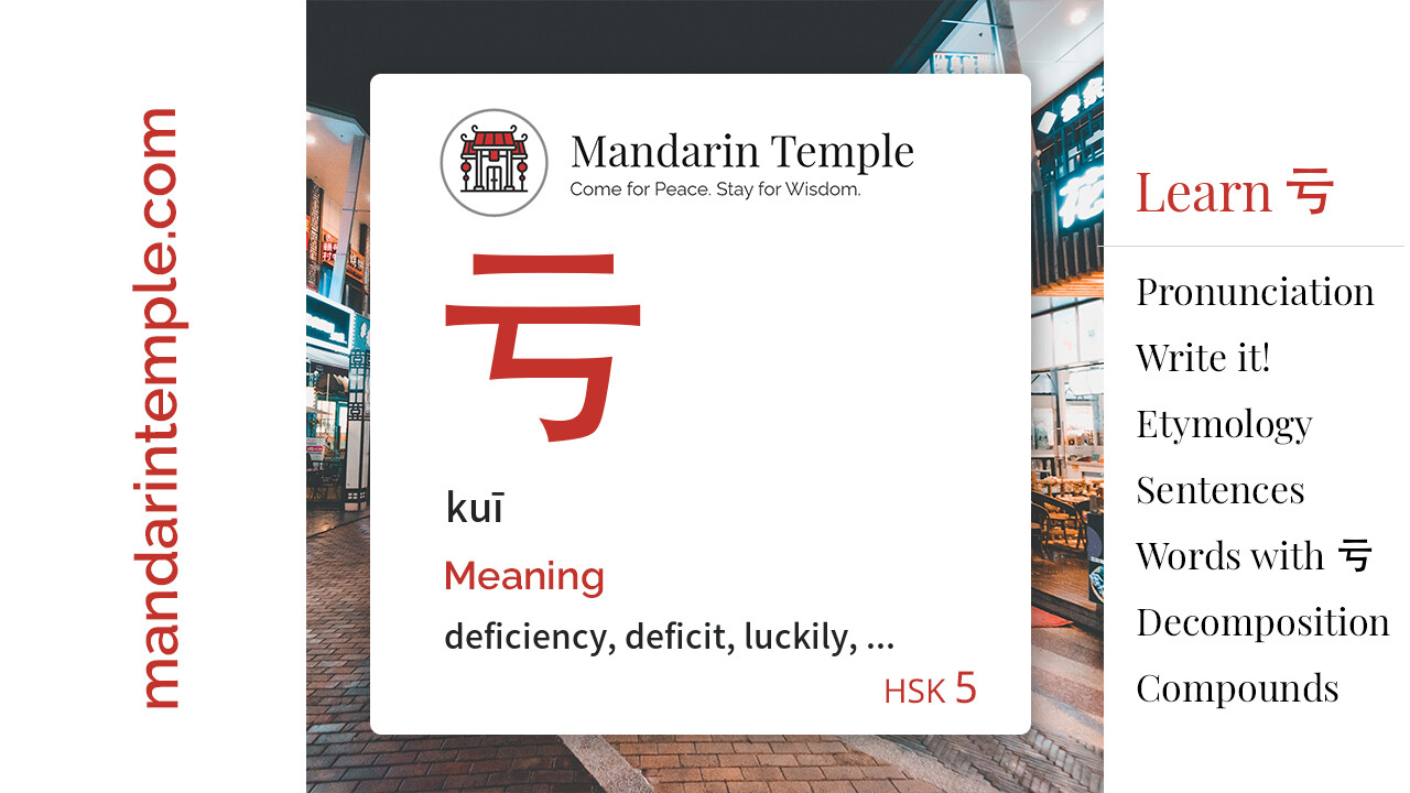Featured image for 亏 kuī Dictionary entry displaying the word's hanzi, pinyin and the Mandarin Temple logo and tagline.