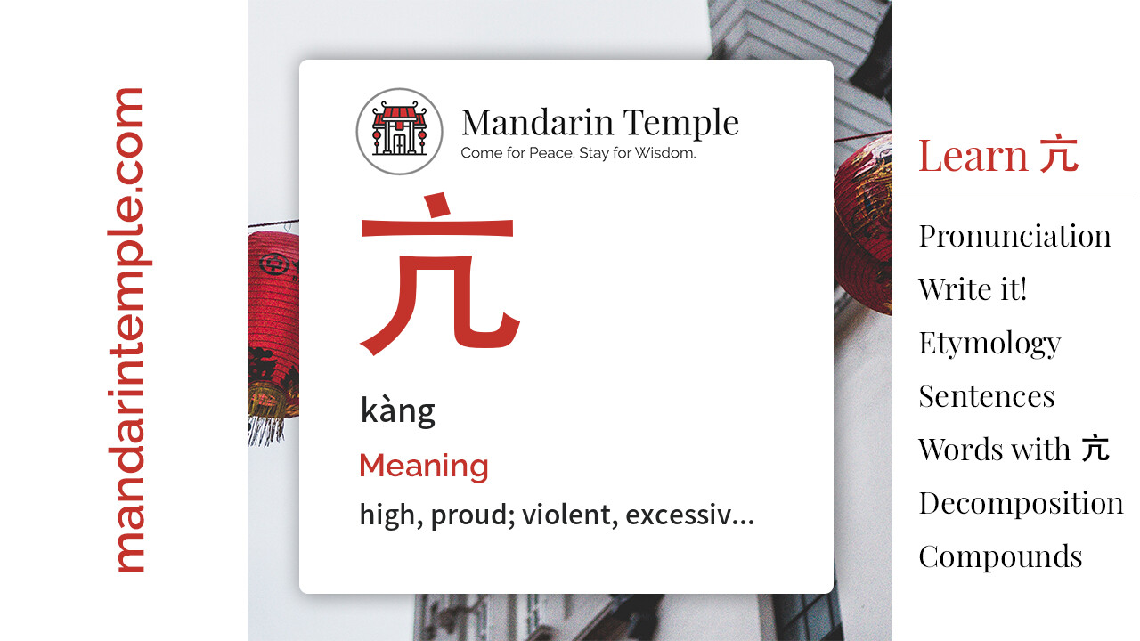 Featured image for 亢 kàng Dictionary entry displaying the word's hanzi, pinyin and the Mandarin Temple logo and tagline.