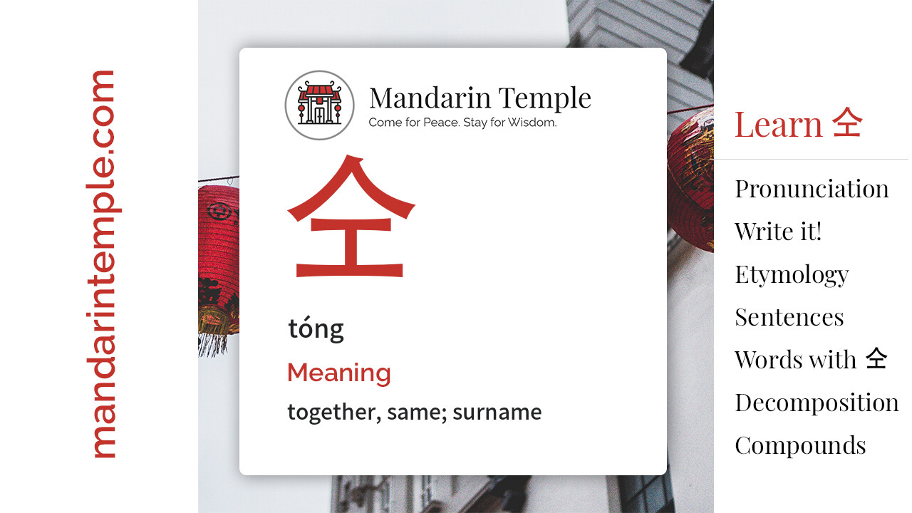 Featured image for 仝 tóng Dictionary entry displaying the word's hanzi, pinyin and the Mandarin Temple logo and tagline.