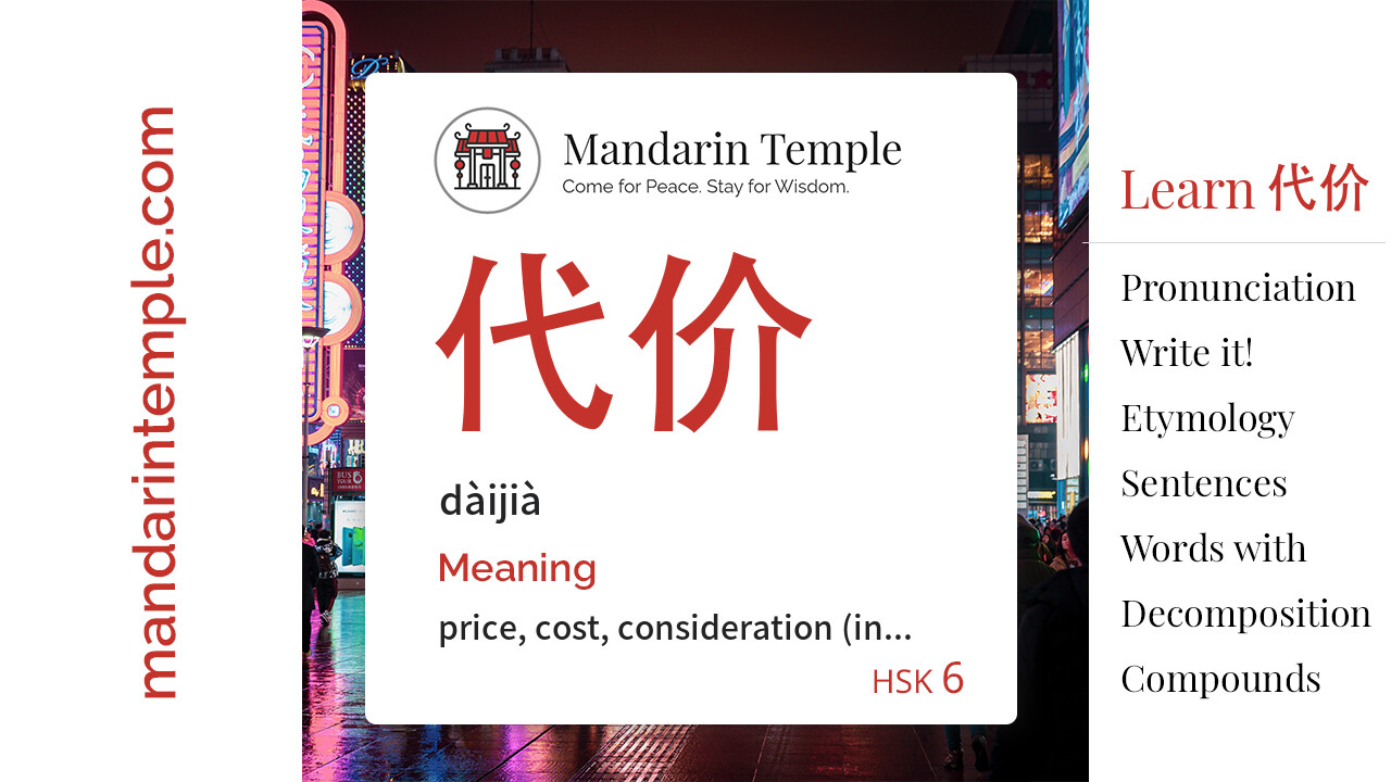 Featured image for 代价 dàijià Dictionary entry displaying the word's hanzi, pinyin and the Mandarin Temple logo and tagline.